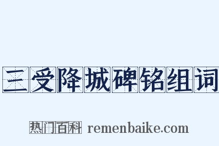 三受降城碑铭组词是什么意思的图片